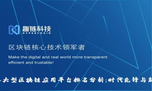 2023年大型区块链应用平台排名分析：时代先锋与新兴力量