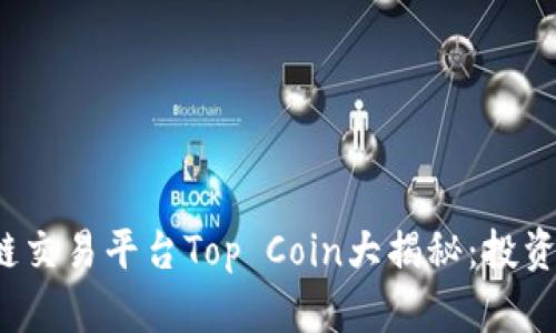 2023年最佳区块链交易平台Top Coin大揭秘：投资新机遇与趋势分析