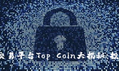 2023年最佳区块链交易平台Top Coin大揭秘：投资新机遇与趋势分析