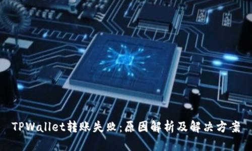 TPWallet转账失败：原因解析及解决方案