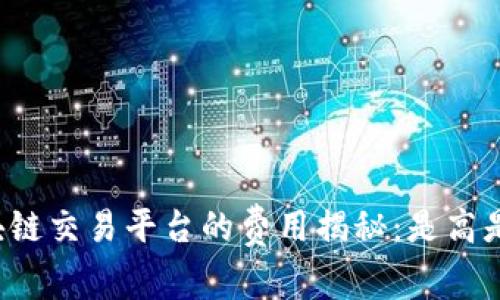 区块链交易平台的费用揭秘：是高是低？