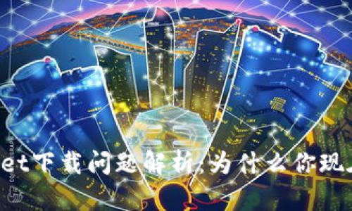 苹果TPWallet下载问题解析：为什么你现在无法下载？