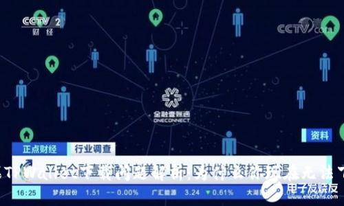 苹果TPWallet下载问题解析：为什么你现在无法下载？