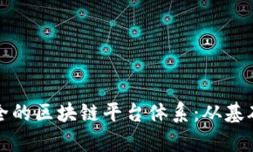 如何构建高效且安全的区块链平台体系：从基础到应用的全景剖析