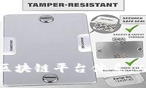 如何构建高效且安全的区块链平台体系：从基础到应用的全景剖析