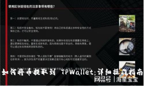 如何将币提取到 TPWallet：详细操作指南