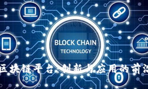 美团区块链平台：创新与应用的前沿探索