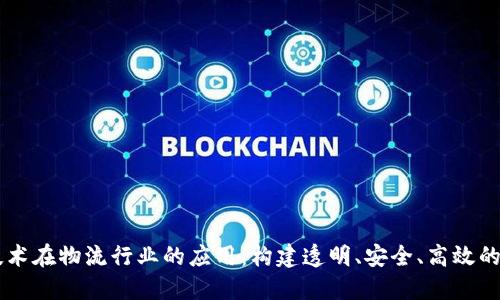 区块链技术在物流行业的应用：构建透明、安全、高效的物流平台
