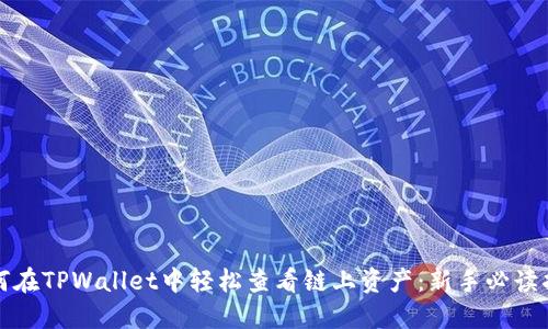 如何在TPWallet中轻松查看链上资产：新手必读指南