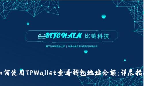 如何使用TPWallet查看钱包地址余额：详尽指南