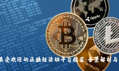 2023年最受欢迎的区块链活动平台推荐：全景解析与应用趋势