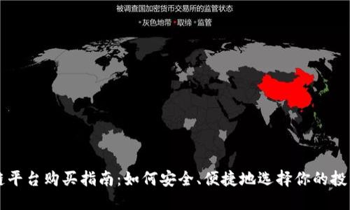区块链平台购买指南：如何安全、便捷地选择你的投资方向