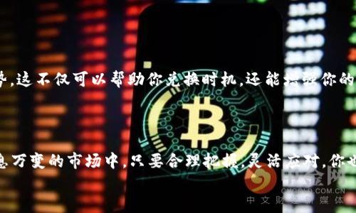   如何通过TP Wallet闪兑USDT换BNB：全面指南与实用技巧 / 
 guanjianci TP Wallet, USDT, BNB, 数字货币, 闪兑 /guanjianci 

引言：数字货币交易的新时代
随着区块链技术的迅猛发展，数字货币的使用愈加普及，越来越多的人开始探索这一新兴市场。无论是投资、交易还是在日常生活中使用，数字货币都成为了现代经济的新动力。在这一大背景下，如何有效地进行数字货币的转换，尤其是在USDT和BNB这样的热门币种之间，显得尤为重要。TP Wallet作为一款广受欢迎的钱包应用，其闪兑功能为用户提供了便捷的交易方式。本文将详细介绍如何通过TP Wallet闪兑USDT换BNB，并提供一些实用的技巧与建议。

第一部分：什么是TP Wallet及其功能
TP Wallet不仅仅是一款普通的钱包应用。它具备存储、管理和交易多种数字资产的功能，用户可以在这里方便地进行资产的兑换。TP Wallet的闪兑功能是其一大亮点，允许用户在不同的数字货币之间快速完成交易，而无需繁杂的操作过程。这一功能特别适合那些需要快速换币的用户，尤其是在价格波动较大的情况下。

第二部分：USDT与BNB概述
在进行USDT与BNB的闪兑之前，了解这两种数字货币的基本信息至关重要。USDT（Tether）是一种稳定币，其价值与美元挂钩，通常被交易者用作市场中的“避风港”。而BNB（Binance Coin）是币安平台的原生代币，用于支付交易手续费、参与投资等，近年来也成为了重要的投资资产。
由于USDT的稳定性，许多投资者在市场波动时选择将资产暂时转为USDT，而在市场走势向好时，再将其兑换为BNB以实现增值。因此，USDT与BNB之间的闪兑需求随之上升。

第三部分：如何使用TP Wallet闪兑USDT换BNB
操作屡屡得心应手，首先，你需要确保已在TP Wallet中完成USDT的充值。接下来，按照以下步骤进行闪兑：
1. 打开TP Wallet应用程序，并登录你的账户。确保你的账户安全，必要时可以启用双重验证来提升安全性。
2. 在首页，点击“闪兑”功能。这一功能通常会在主界面上显著位置，便于用户快速找到。
3. 选择“USDT”作为你想要兑换的币种，同时选择“BNB”作为目标币种。在这里，系统会自动显示你可以兑换的数量。
4. 输入你希望兑换的USDT数量，系统将会自动计算出可得到的BNB数量及当前的兑换比率。请仔细确认这些信息，确保没有误操作。
5. 如果你对兑换结果满意，点击“确认兑换”，系统会随后处理你的请求。
6. 交易完成后，你会收到相关的确认信息，并能够在钱包中查看已完成的交易记录。

第四部分：闪兑的优势与注意事项
TP Wallet的闪兑功能为用户带来了诸多便利，但是在享受这一功能时，也有一些注意事项需牢记：
1. **交易费用**：在进行闪兑时，通常会有一定的交易费用，确保在兑换前了解相关费用，以免影响交易收益。
2. **汇率浮动**：数字货币价格波动剧烈，闪兑时的汇率可能会有所变化。在下单和确认之间，如果市场价格大幅波动，用户可能会面临不同的币量。因此，尽量在价格相对稳定时进行兑换。
3. **安全性**：确保你使用的是官方的TP Wallet应用，并定期更新应用以获取最新的安全保护。不要随意点击陌生链接，避免受到钓鱼攻击。

第五部分：市场环境的影响与未来展望
当前，全球数字货币市场正处于快速变化之中。政策法规的变动、市场参与者的情绪甚至全球经济形势都会对数字货币的价格产生影响。因此，在进行USDT与BNB的闪兑前，不妨花时间关注市场动态、分析走势。这不仅可以帮助你兑换时机，还能增强你的市场意识。
与此同时，随着DeFi（去中心化金融）的发展，闪兑功能也可能会不断演化。未来可能会出现更多具有竞争力的兑换平台或更高效的闪兑机制，让交易变得更加透明与便捷。

第六部分：结语
在数字货币的迅速发展中，TP Wallet的闪兑功能为用户提供了便捷的交易体验，使得USDT与BNB之间的兑换变得简单而高效。通过本文的介绍，你已经掌握了如何进行USDT换BNB的步骤与技巧。即便在瞬息万变的市场中，只要合理把握，灵活应对，你也能在这场数字货币的浪潮中立于不败之地。
希望你在未来的投资策略中，能做出更明智的决策，享受数字货币带来的各种乐趣与机遇。记得保持学习，不段提升自己的市场分析能力，这样才能在这个快速发展的领域中游刃有余。