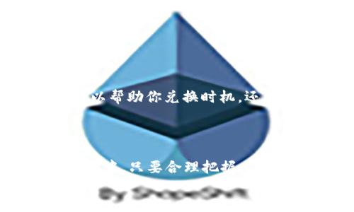   如何通过TP Wallet闪兑USDT换BNB：全面指南与实用技巧 / 
 guanjianci TP Wallet, USDT, BNB, 数字货币, 闪兑 /guanjianci 

引言：数字货币交易的新时代
随着区块链技术的迅猛发展，数字货币的使用愈加普及，越来越多的人开始探索这一新兴市场。无论是投资、交易还是在日常生活中使用，数字货币都成为了现代经济的新动力。在这一大背景下，如何有效地进行数字货币的转换，尤其是在USDT和BNB这样的热门币种之间，显得尤为重要。TP Wallet作为一款广受欢迎的钱包应用，其闪兑功能为用户提供了便捷的交易方式。本文将详细介绍如何通过TP Wallet闪兑USDT换BNB，并提供一些实用的技巧与建议。

第一部分：什么是TP Wallet及其功能
TP Wallet不仅仅是一款普通的钱包应用。它具备存储、管理和交易多种数字资产的功能，用户可以在这里方便地进行资产的兑换。TP Wallet的闪兑功能是其一大亮点，允许用户在不同的数字货币之间快速完成交易，而无需繁杂的操作过程。这一功能特别适合那些需要快速换币的用户，尤其是在价格波动较大的情况下。

第二部分：USDT与BNB概述
在进行USDT与BNB的闪兑之前，了解这两种数字货币的基本信息至关重要。USDT（Tether）是一种稳定币，其价值与美元挂钩，通常被交易者用作市场中的“避风港”。而BNB（Binance Coin）是币安平台的原生代币，用于支付交易手续费、参与投资等，近年来也成为了重要的投资资产。
由于USDT的稳定性，许多投资者在市场波动时选择将资产暂时转为USDT，而在市场走势向好时，再将其兑换为BNB以实现增值。因此，USDT与BNB之间的闪兑需求随之上升。

第三部分：如何使用TP Wallet闪兑USDT换BNB
操作屡屡得心应手，首先，你需要确保已在TP Wallet中完成USDT的充值。接下来，按照以下步骤进行闪兑：
1. 打开TP Wallet应用程序，并登录你的账户。确保你的账户安全，必要时可以启用双重验证来提升安全性。
2. 在首页，点击“闪兑”功能。这一功能通常会在主界面上显著位置，便于用户快速找到。
3. 选择“USDT”作为你想要兑换的币种，同时选择“BNB”作为目标币种。在这里，系统会自动显示你可以兑换的数量。
4. 输入你希望兑换的USDT数量，系统将会自动计算出可得到的BNB数量及当前的兑换比率。请仔细确认这些信息，确保没有误操作。
5. 如果你对兑换结果满意，点击“确认兑换”，系统会随后处理你的请求。
6. 交易完成后，你会收到相关的确认信息，并能够在钱包中查看已完成的交易记录。

第四部分：闪兑的优势与注意事项
TP Wallet的闪兑功能为用户带来了诸多便利，但是在享受这一功能时，也有一些注意事项需牢记：
1. **交易费用**：在进行闪兑时，通常会有一定的交易费用，确保在兑换前了解相关费用，以免影响交易收益。
2. **汇率浮动**：数字货币价格波动剧烈，闪兑时的汇率可能会有所变化。在下单和确认之间，如果市场价格大幅波动，用户可能会面临不同的币量。因此，尽量在价格相对稳定时进行兑换。
3. **安全性**：确保你使用的是官方的TP Wallet应用，并定期更新应用以获取最新的安全保护。不要随意点击陌生链接，避免受到钓鱼攻击。

第五部分：市场环境的影响与未来展望
当前，全球数字货币市场正处于快速变化之中。政策法规的变动、市场参与者的情绪甚至全球经济形势都会对数字货币的价格产生影响。因此，在进行USDT与BNB的闪兑前，不妨花时间关注市场动态、分析走势。这不仅可以帮助你兑换时机，还能增强你的市场意识。
与此同时，随着DeFi（去中心化金融）的发展，闪兑功能也可能会不断演化。未来可能会出现更多具有竞争力的兑换平台或更高效的闪兑机制，让交易变得更加透明与便捷。

第六部分：结语
在数字货币的迅速发展中，TP Wallet的闪兑功能为用户提供了便捷的交易体验，使得USDT与BNB之间的兑换变得简单而高效。通过本文的介绍，你已经掌握了如何进行USDT换BNB的步骤与技巧。即便在瞬息万变的市场中，只要合理把握，灵活应对，你也能在这场数字货币的浪潮中立于不败之地。
希望你在未来的投资策略中，能做出更明智的决策，享受数字货币带来的各种乐趣与机遇。记得保持学习，不段提升自己的市场分析能力，这样才能在这个快速发展的领域中游刃有余。
