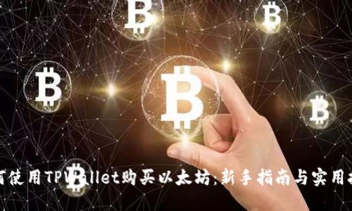 如何使用TPWallet购买以太坊：新手指南与实用技巧