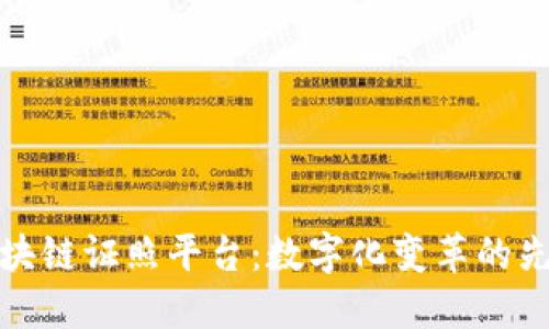 深圳区块链证照平台：数字化变革的先锋之路