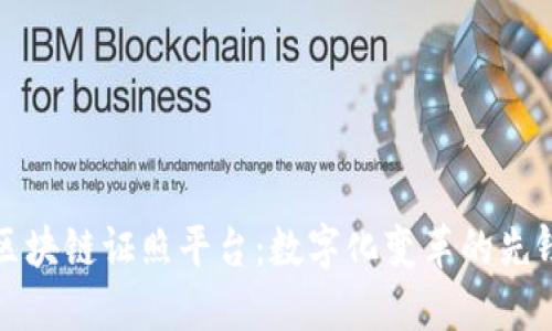 深圳区块链证照平台：数字化变革的先锋之路