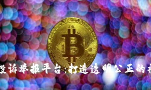 基于区块链的投诉举报平台：打造透明公正的社会治理新模型