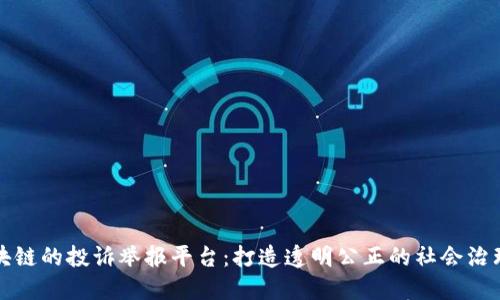 基于区块链的投诉举报平台：打造透明公正的社会治理新模型