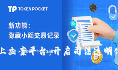 区块链网上立案平台：开启司法透明化的新纪元
