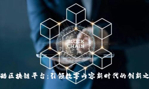 优酷区块链平台：引领数字内容新时代的创新之路
