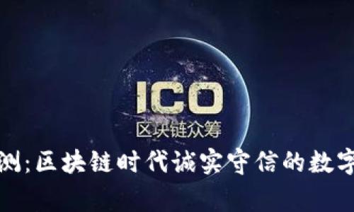TP钱包评测：区块链时代诚实守信的数字资产管家