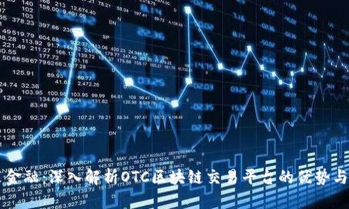 未来金融：深入解析OTC区块链交易平台的优势与应用