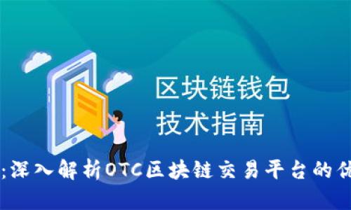 未来金融：深入解析OTC区块链交易平台的优势与应用