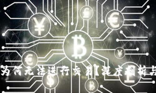 TPWallet为何无法进行交易？深度剖析与解决方案