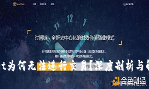TPWallet为何无法进行交易？深度剖析与解决方案