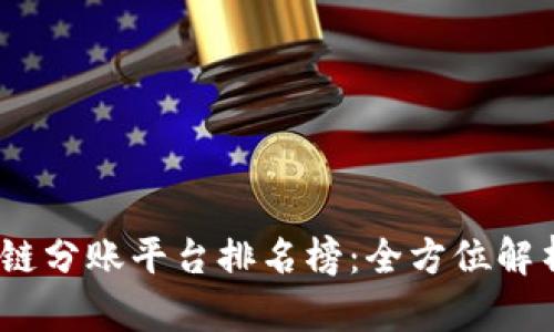 2023年区块链分账平台排名榜：全方位解析与趋势洞察