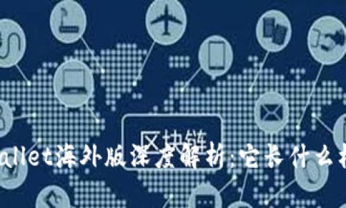 TPWallet海外版深度解析：它长什么样子？