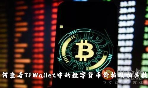 如何查看TPWallet中的数字货币价格及相关技巧