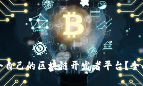 如何选择适合自己的区块链开发者平台？全面解析与趋势