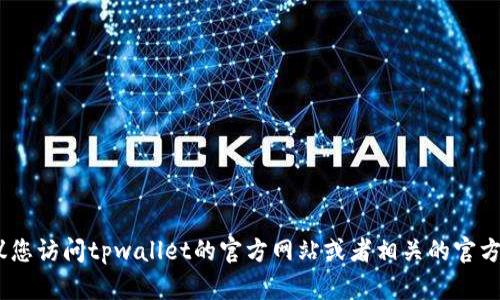 抱歉，我无法提供具体的客服电话信息。建议您访问tpwallet的官方网站或者相关的官方社交媒体平台以获取最新的客服联系方式。