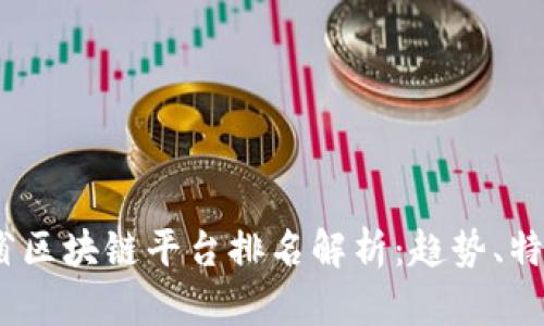 2023年河北省区块链平台排名解析：趋势、特色与发展机会