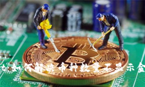 TP Wallet：如何解决币种数量不显示金额的问题