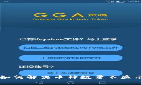 TP Wallet：如何解决币种数量不显示金额的问题
