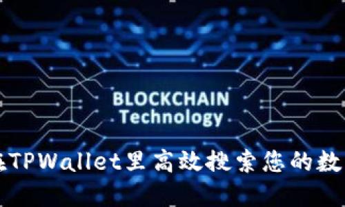 如何在TPWallet里高效搜索您的数字资产