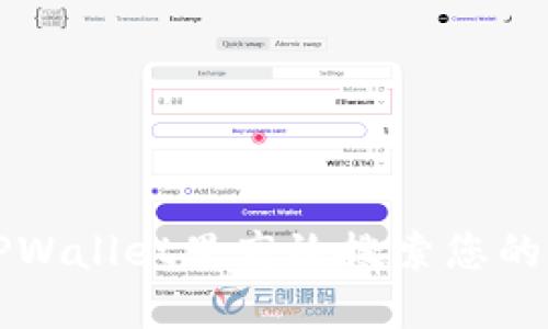 如何在TPWallet里高效搜索您的数字资产