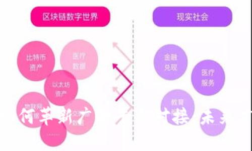 探索区块链技术如何革新广告平台对接：未来广告的趋势与挑战