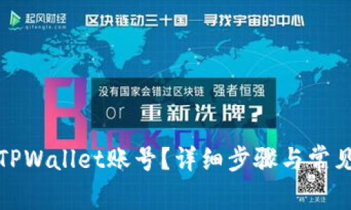 如何找回TPWallet账号？详细步骤与常见解决方案