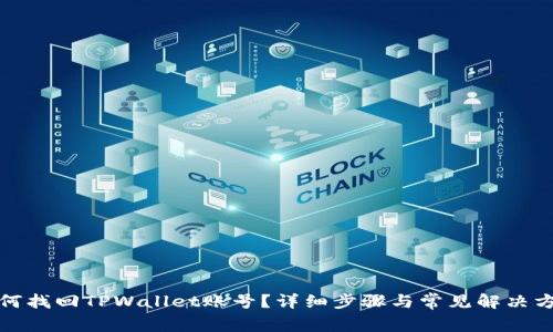 如何找回TPWallet账号？详细步骤与常见解决方案