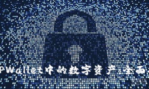 如何快速转换TPWallet中的数字资产：全面指南与实用技巧