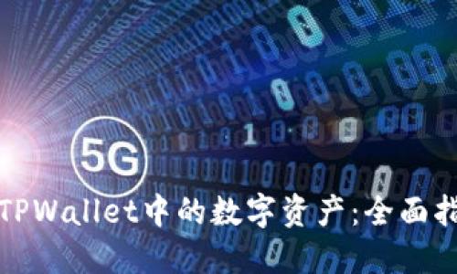 如何快速转换TPWallet中的数字资产：全面指南与实用技巧