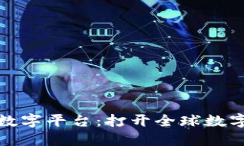 区块链国际数字平台：打开全球数字经济新机遇