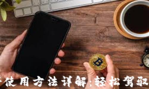 
TPWallet薄饼使用方法详解：轻松驾驭数字资产管理