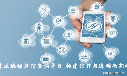 福建区块链征信查询平台：构建信任与透明的新时代