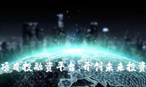 区块链项目投融资平台：开创未来投资新趋势