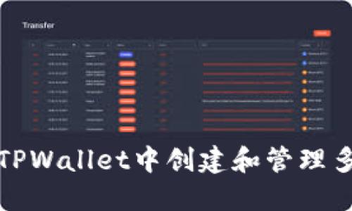 如何在TPWallet中创建和管理多个钱包